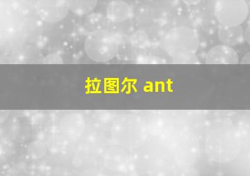 拉图尔 ant